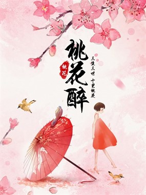 三生三世桃花醉PSD海报